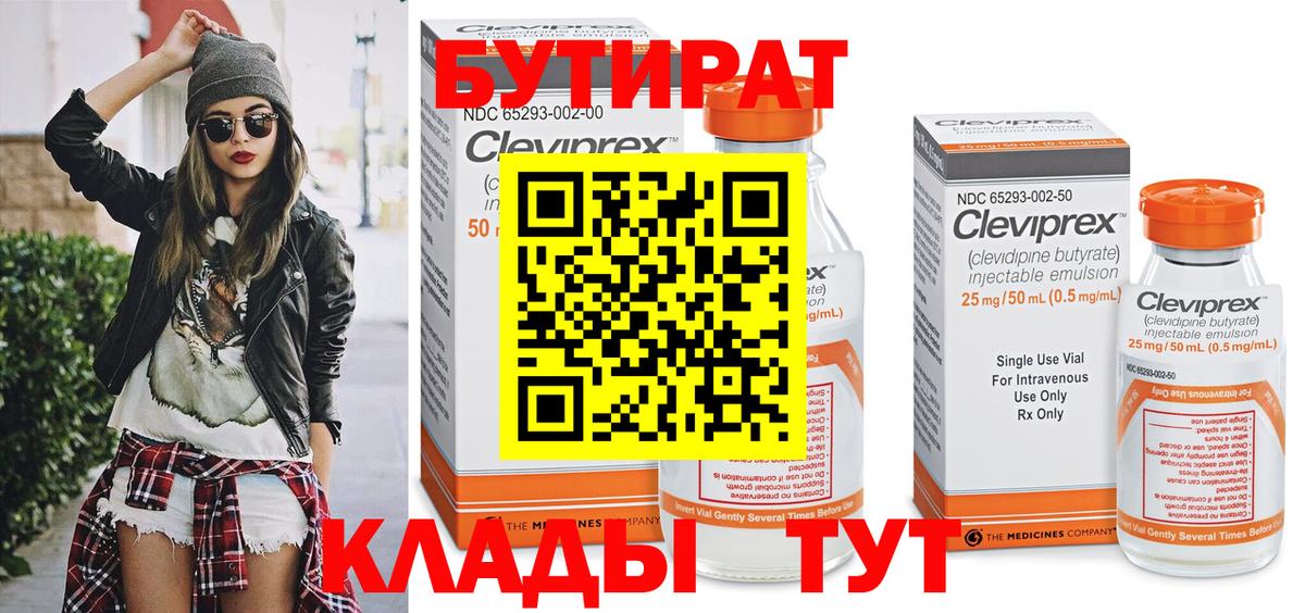 Бутират 1.4BDO  Вход с VPN  Сосновый Бор 